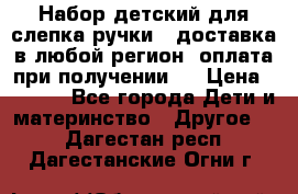 Набор детский для слепка ручки ( доставка в любой регион, оплата при получении ) › Цена ­ 1 290 - Все города Дети и материнство » Другое   . Дагестан респ.,Дагестанские Огни г.